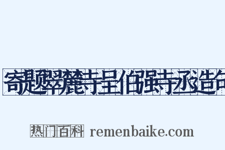 寄题翠麓寺呈伯强寺丞造句是什么意思的图片